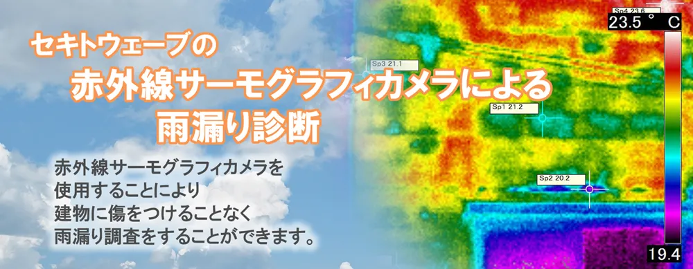 赤外線サーモグラフィも使用できる雨漏り調査